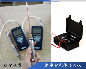 新宇宙氣體檢測儀校準(zhǔn)