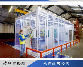 潔凈室氣流流型檢測