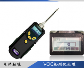 便攜式VOC檢測儀校準(zhǔn)