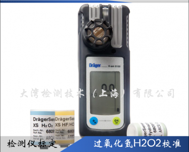 德?tīng)柛襁^(guò)氧化氫檢測(cè)儀校準(zhǔn)