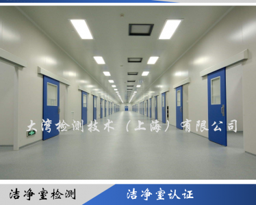 潔凈室認(rèn)證