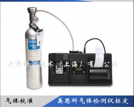 英思科氣體檢測儀校準(zhǔn)