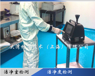 潔凈室檢測(cè)_車間潔凈度檢測(cè)