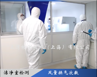 潔凈室風(fēng)速風(fēng)量換氣次數(shù)檢測(cè)