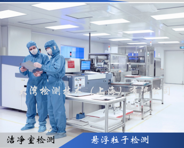 潔凈室懸浮粒子檢測(cè)服務(wù)