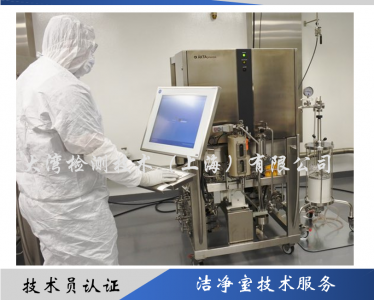 潔凈室認(rèn)證人員培訓(xùn)