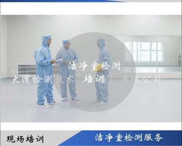 潔凈室檢測培訓(xùn)課程